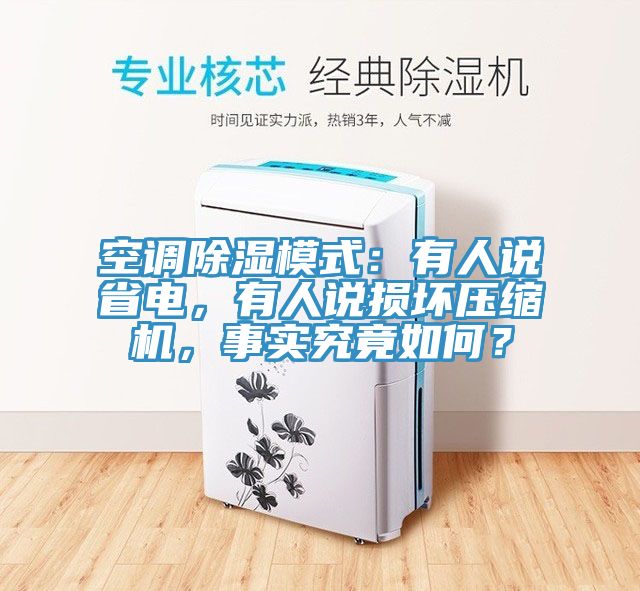 空調(diào)除濕模式：有人說(shuō)省電，有人說(shuō)損壞壓縮機(jī)，事實(shí)究竟如何？