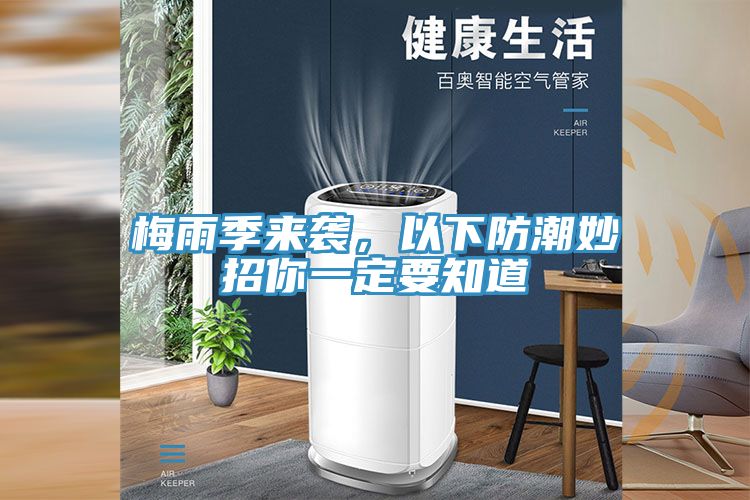 梅雨季來襲，以下防潮妙招你一定要知道