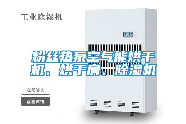 粉絲熱泵空氣能烘干機、烘干房、除濕機