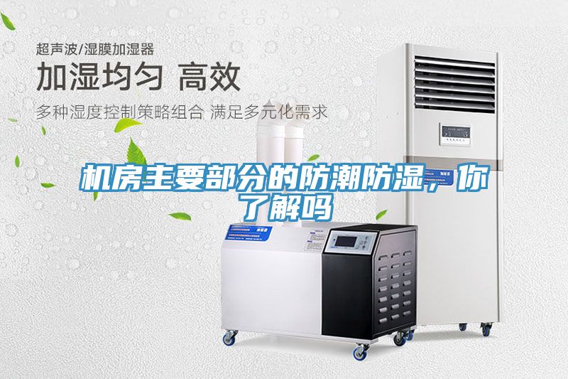 機(jī)房主要部分的防潮防濕，你了解嗎