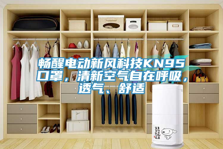 暢醒電動(dòng)新風(fēng)科技KN95口罩，清新空氣自在呼吸，透氣、舒適