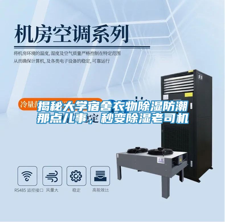 揭秘大學宿舍衣物除濕防潮那點兒事，秒變除濕老司機