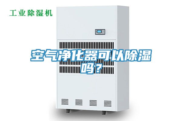 空氣凈化器可以除濕嗎？
