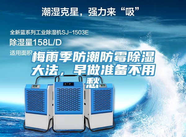 梅雨季防潮防霉除濕大法，早做準備不用愁