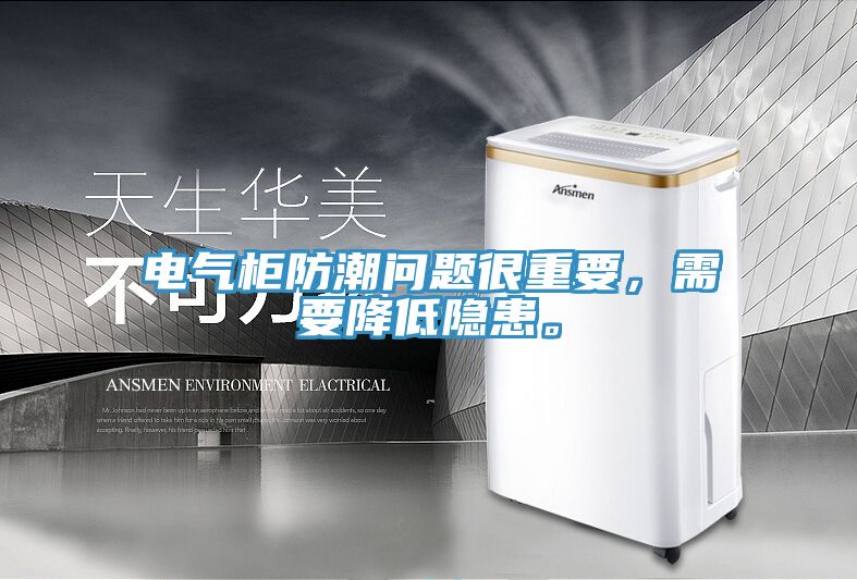 電氣柜防潮問(wèn)題很重要，需要降低隱患。