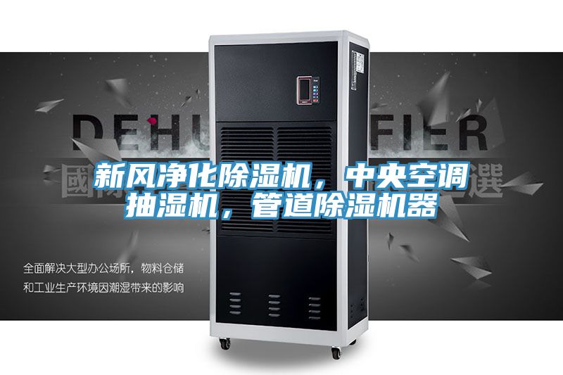 新風(fēng)凈化除濕機(jī)，中央空調(diào)抽濕機(jī)，管道除濕機(jī)器