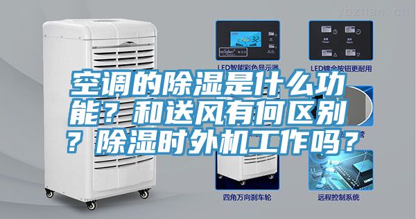 空調的除濕是什么功能？和送風有何區(qū)別？除濕時外機工作嗎？