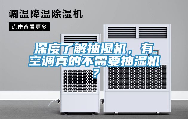 深度了解抽濕機，有空調(diào)真的不需要抽濕機？