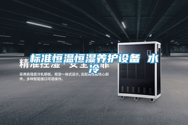 標準恒溫恒濕養(yǎng)護設備 水冷