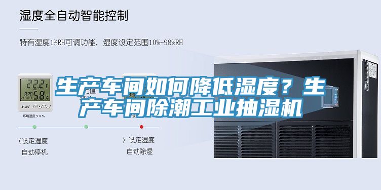 生產(chǎn)車間如何降低濕度？生產(chǎn)車間除潮工業(yè)抽濕機
