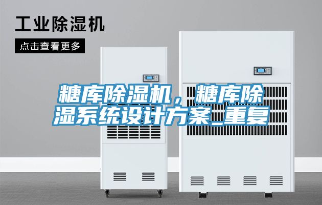 糖庫除濕機，糖庫除濕系統(tǒng)設(shè)計方案_重復(fù)