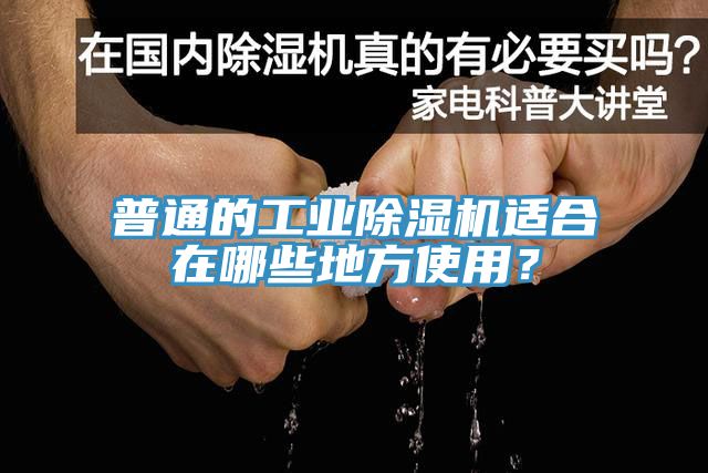 普通的工業(yè)除濕機(jī)適合在哪些地方使用？