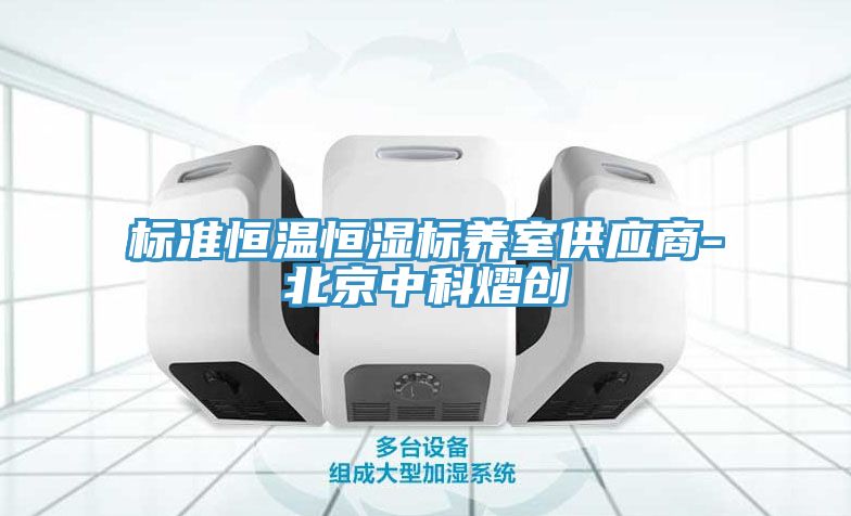 標準恒溫恒濕標養(yǎng)室供應商-北京中科熠創(chuàng)