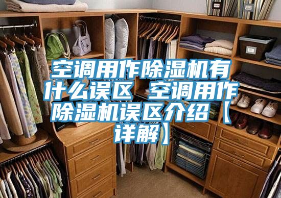 空調用作除濕機有什么誤區(qū) 空調用作除濕機誤區(qū)介紹【詳解】