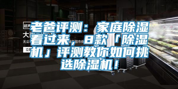 老爸評測：家庭除濕看過來，8款「除濕機」評測教你如何挑選除濕機！