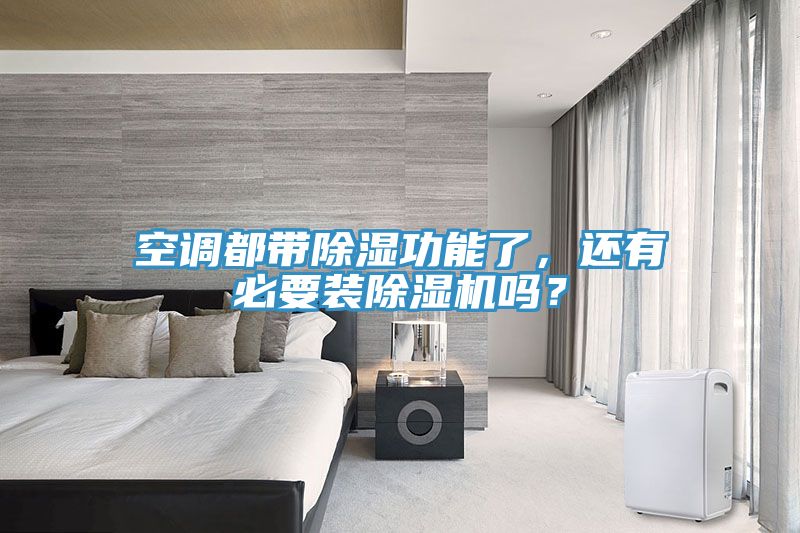 空調(diào)都帶除濕功能了，還有必要裝除濕機嗎？