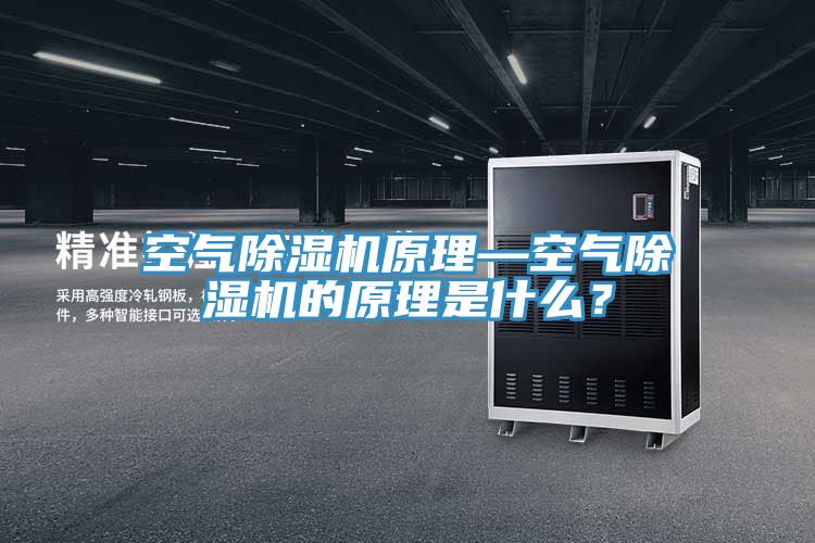 空氣除濕機原理—空氣除濕機的原理是什么？