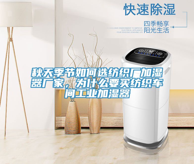 秋天季節(jié)如何選紡織廠加濕器廠家，為什么要買紡織車間工業(yè)加濕器