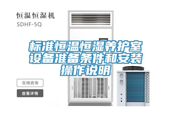 標準恒溫恒濕養(yǎng)護室設(shè)備準備條件和安裝操作說明