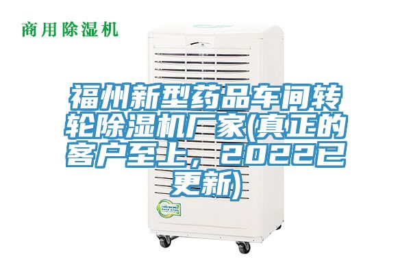 福州新型藥品車間轉(zhuǎn)輪除濕機(jī)廠家(真正的客戶至上，2022已更新)