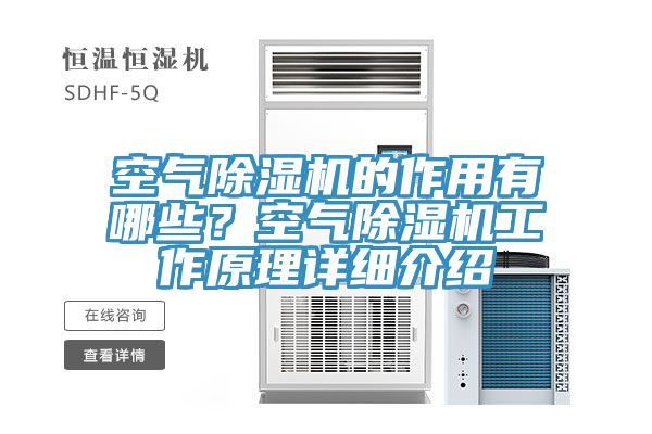 空氣除濕機(jī)的作用有哪些？空氣除濕機(jī)工作原理詳細(xì)介紹