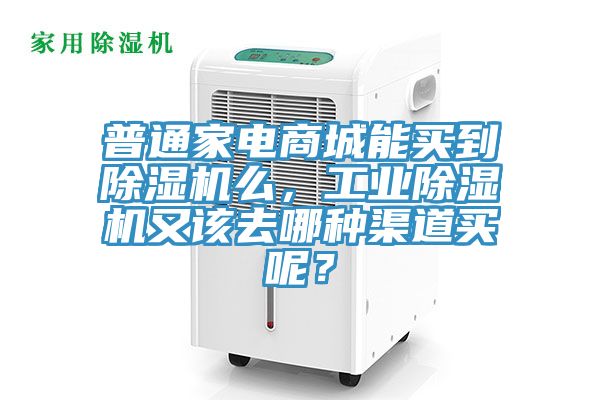 普通家電商城能買到除濕機(jī)么，工業(yè)除濕機(jī)又該去哪種渠道買呢？