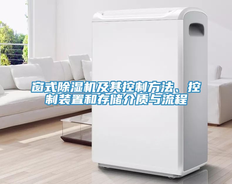 窗式除濕機(jī)及其控制方法、控制裝置和存儲(chǔ)介質(zhì)與流程