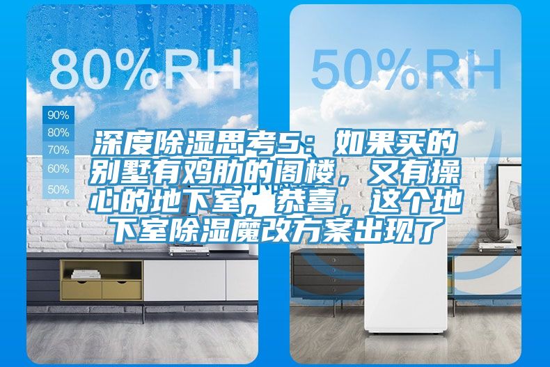 深度除濕思考5：如果買的別墅有雞肋的閣樓，又有操心的地下室，恭喜，這個地下室除濕魔改方案出現(xiàn)了