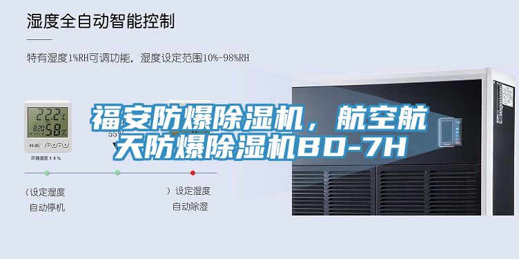 福安防爆除濕機(jī)，航空航天防爆除濕機(jī)BD-7H