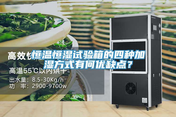 恒溫恒濕試驗箱的四種加濕方式有何優(yōu)缺點？