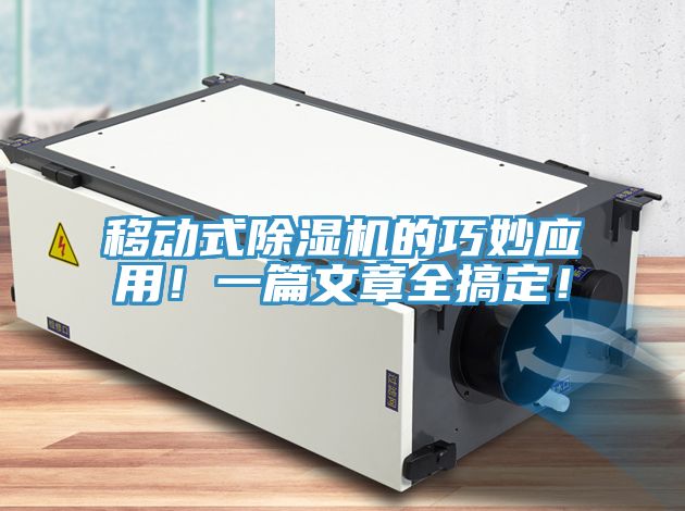 移動式除濕機的巧妙應用！一篇文章全搞定！