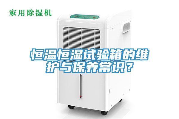 恒溫恒濕試驗箱的維護(hù)與保養(yǎng)常識？