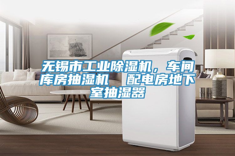 無(wú)錫市工業(yè)除濕機(jī)，車間庫(kù)房抽濕機(jī)  配電房地下室抽濕器