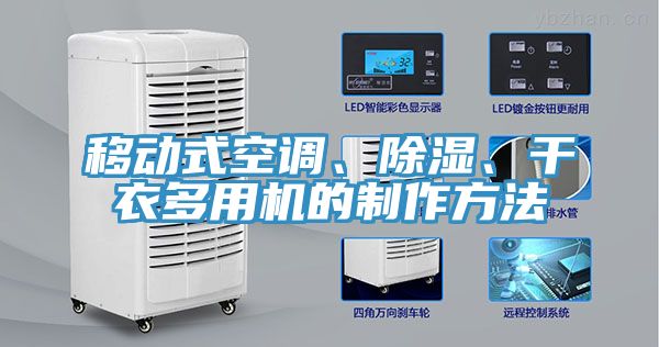 移動(dòng)式空調(diào)、除濕、干衣多用機(jī)的制作方法