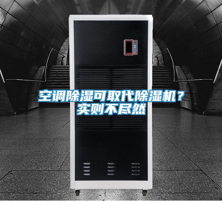 空調(diào)除濕可取代除濕機(jī)？實(shí)則不盡然