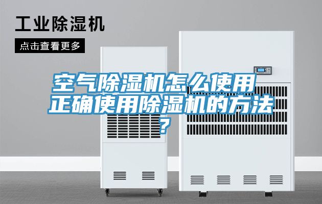 空氣除濕機(jī)怎么使用 正確使用除濕機(jī)的方法？