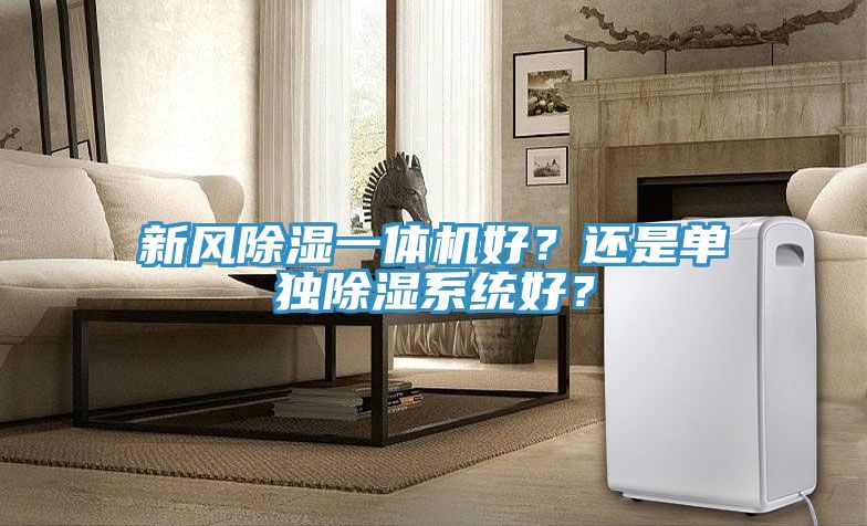 新風除濕一體機好？還是單獨除濕系統(tǒng)好？