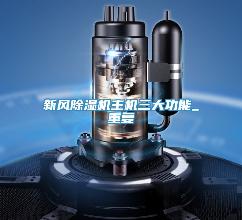 新風除濕機主機三大功能_重復(fù)