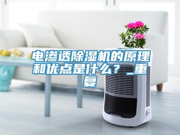 電滲透除濕機(jī)的原理和優(yōu)點(diǎn)是什么？_重復(fù)