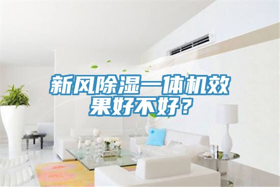 新風(fēng)除濕一體機效果好不好？