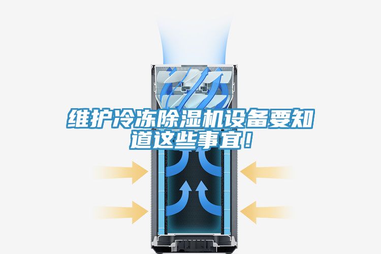 維護冷凍除濕機設(shè)備要知道這些事宜！