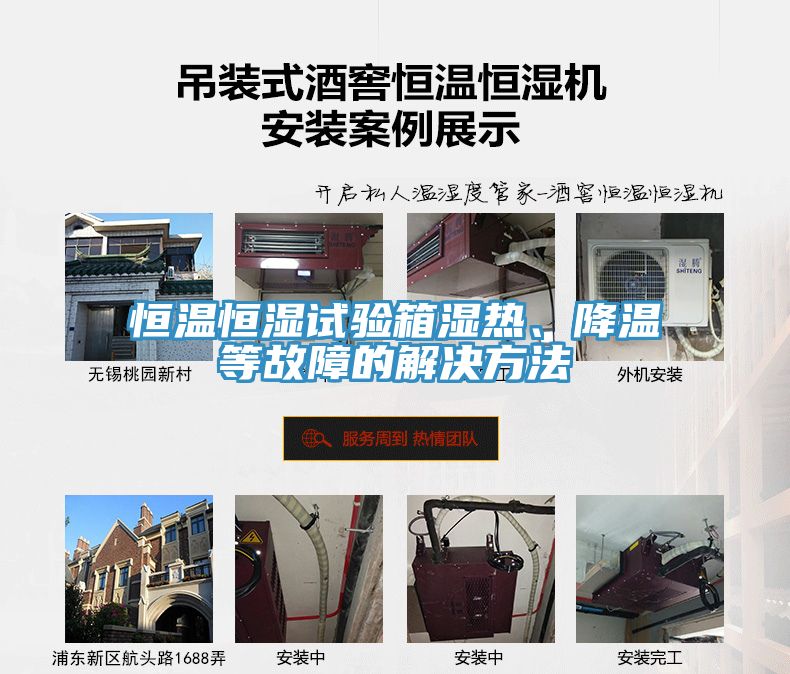 恒溫恒濕試驗箱濕熱、降溫等故障的解決方法