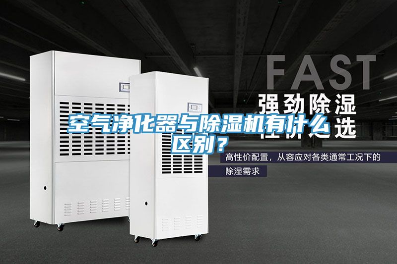 空氣凈化器與除濕機(jī)有什么區(qū)別？