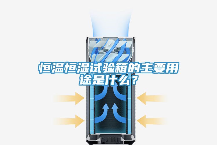恒溫恒濕試驗(yàn)箱的主要用途是什么？