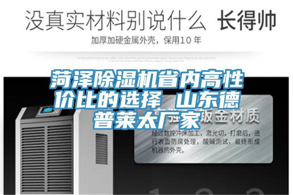 菏澤除濕機(jī)省內(nèi)高性?xún)r(jià)比的選擇 山東德普萊太廠(chǎng)家