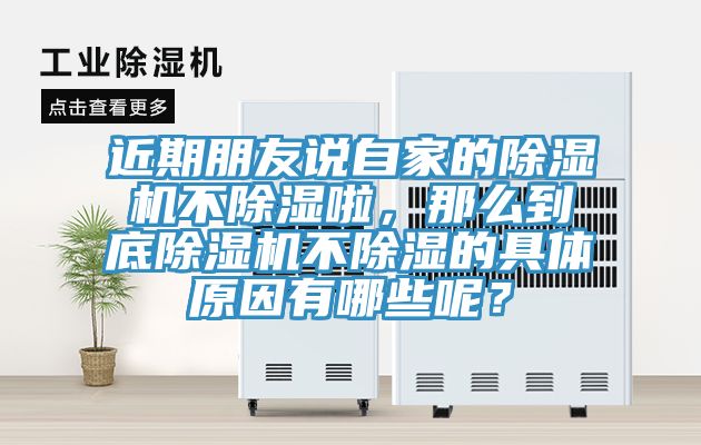 近期朋友說自家的除濕機不除濕啦，那么到底除濕機不除濕的具體原因有哪些呢？