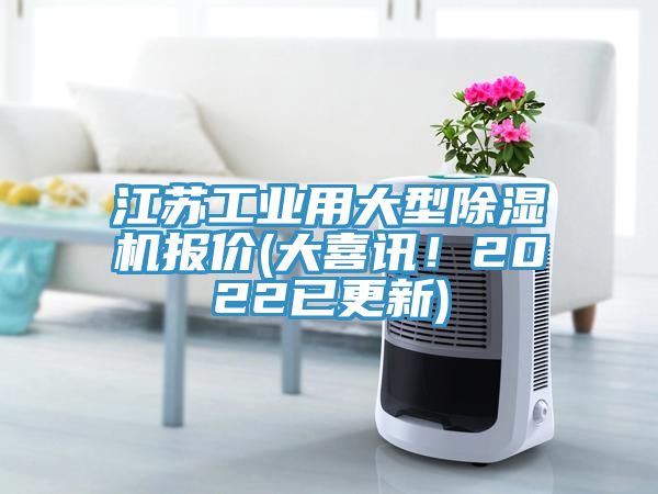 江蘇工業(yè)用大型除濕機(jī)報(bào)價(jià)(大喜訊！2022已更新)