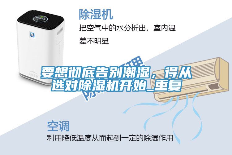 要想徹底告別潮濕，得從選對除濕機開始_重復(fù)