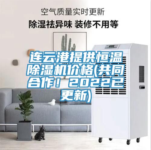 連云港提供恒溫除濕機(jī)價格(共同合作！2022已更新)