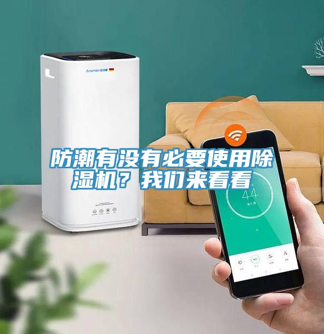 防潮有沒有必要使用除濕機(jī)？我們來看看